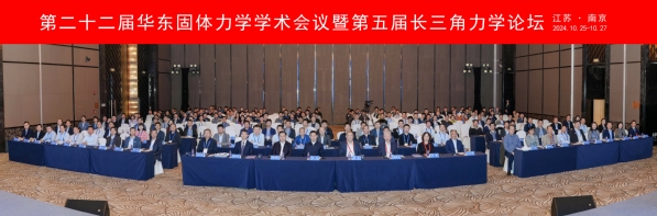 我校承办第二十二届华东固体力学学术聚会暨第五届长三角力学论坛