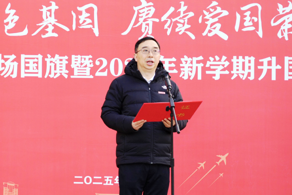 我校举行迎接天安门广场国旗暨2025年新学期升国旗活动