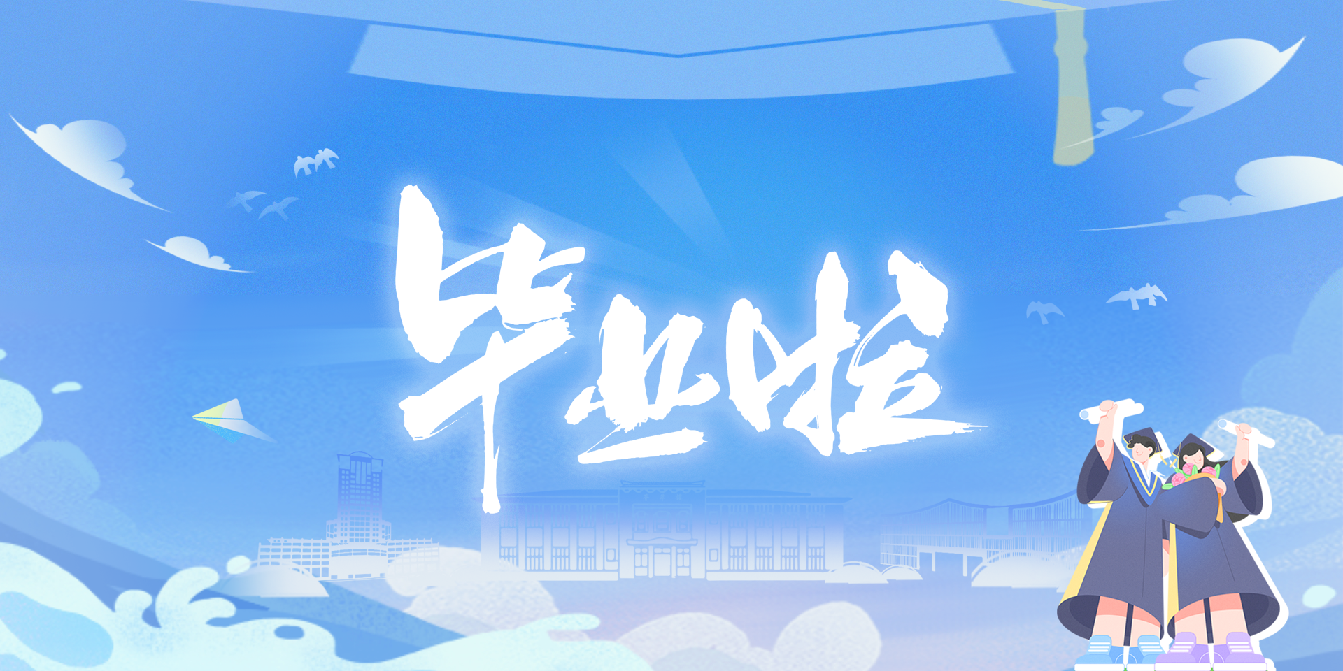 2025结业季