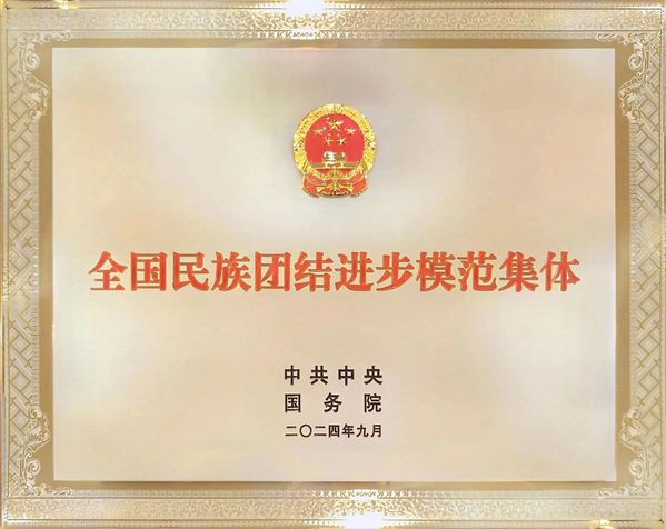 我校党委学生事情部获“天下民族团结前进模范整体”声誉称呼