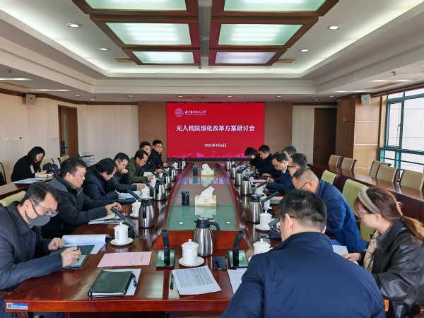 我校召开无人机研究院深化刷新计划钻研会