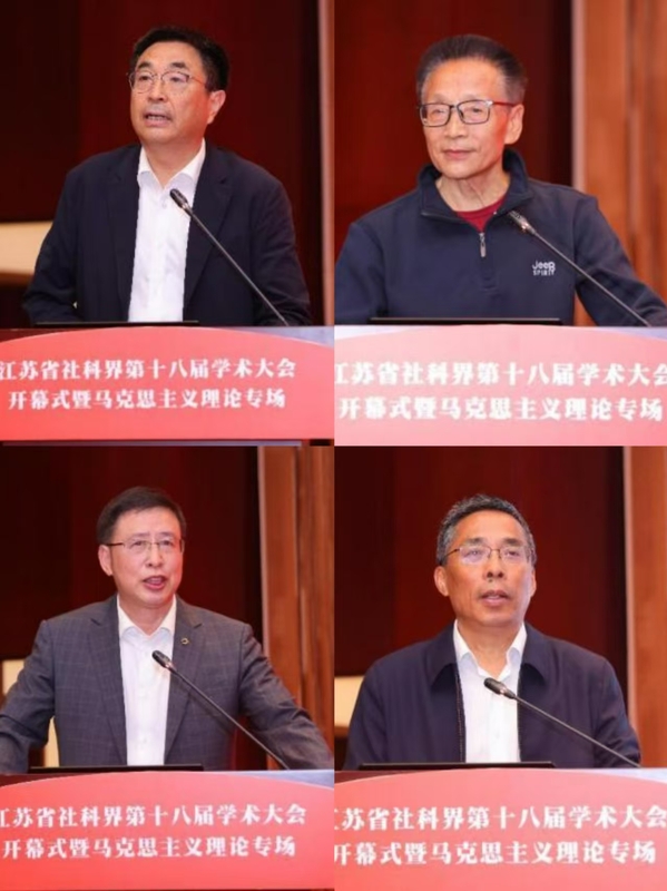 江苏省社科界第十八届学术大会开幕式暨马克思主义理论专场顺遂举行
