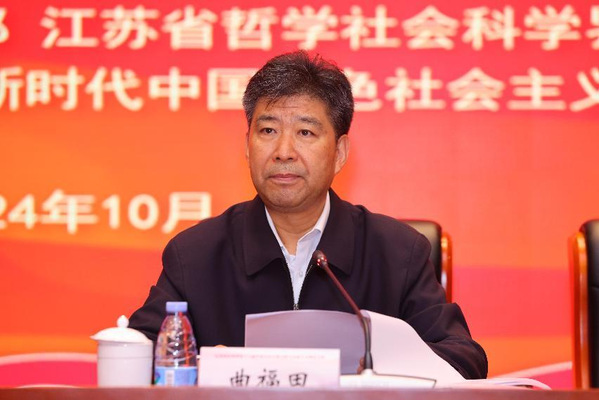江苏省社科界第十八届学术大会开幕式暨马克思主义理论专场顺遂举行