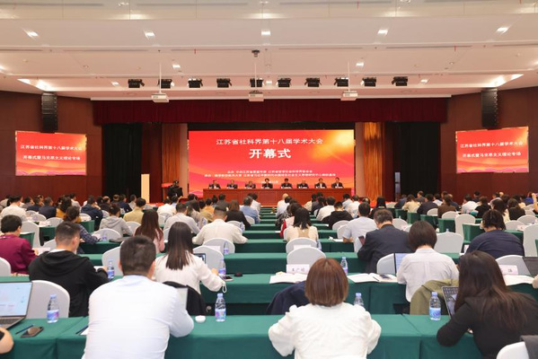 江苏省社科界第十八届学术大会开幕式暨马克思主义理论专场顺遂举行