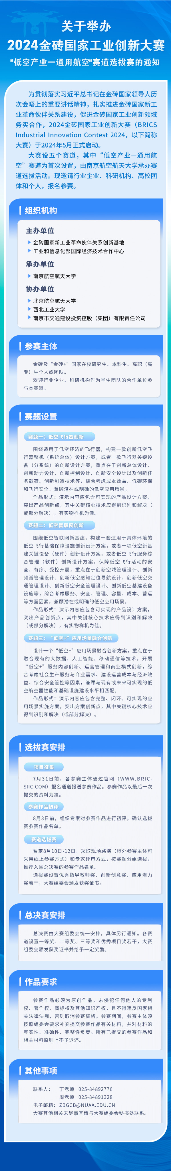 2024金砖国家工业立异大赛“低空工业—通用航空”赛道选拔赛