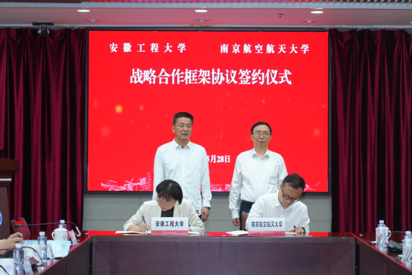 我校与安徽工程大学签署战略相助框架协议