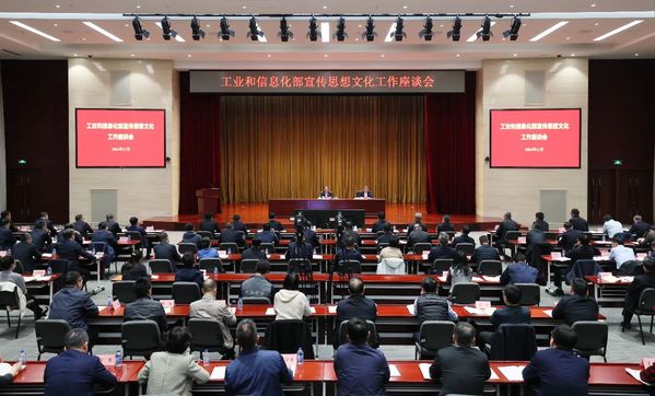 工业和信息化部宣传头脑文化事情座谈会在京召开