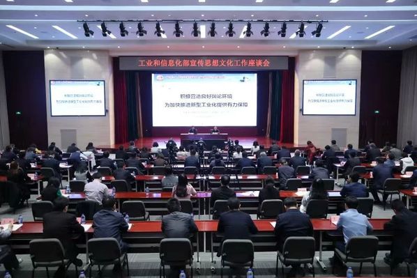 工业和信息化部宣传头脑文化事情座谈会在京召开