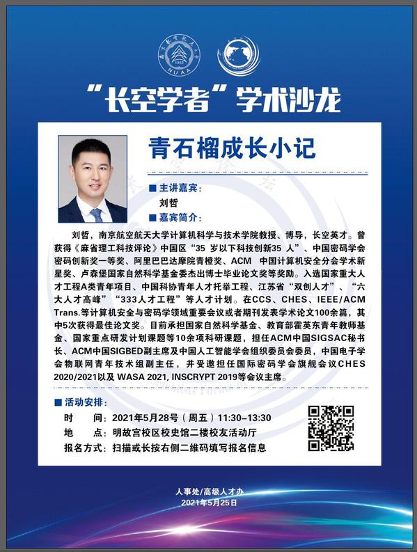 “长空学者”学术沙龙——青石榴生长小记