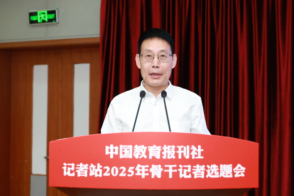中国教育报刊社2025主干记者选题会在我校举行