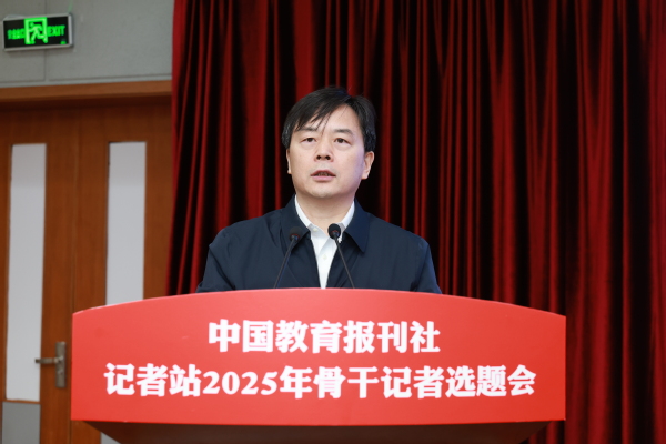 中国教育报刊社2025主干记者选题会在我校举行