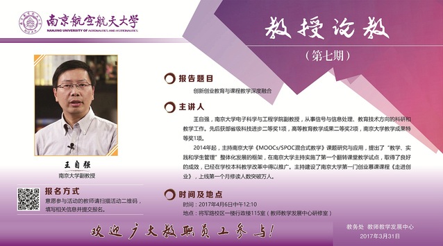 “教授论教”专题讲座（第七期）