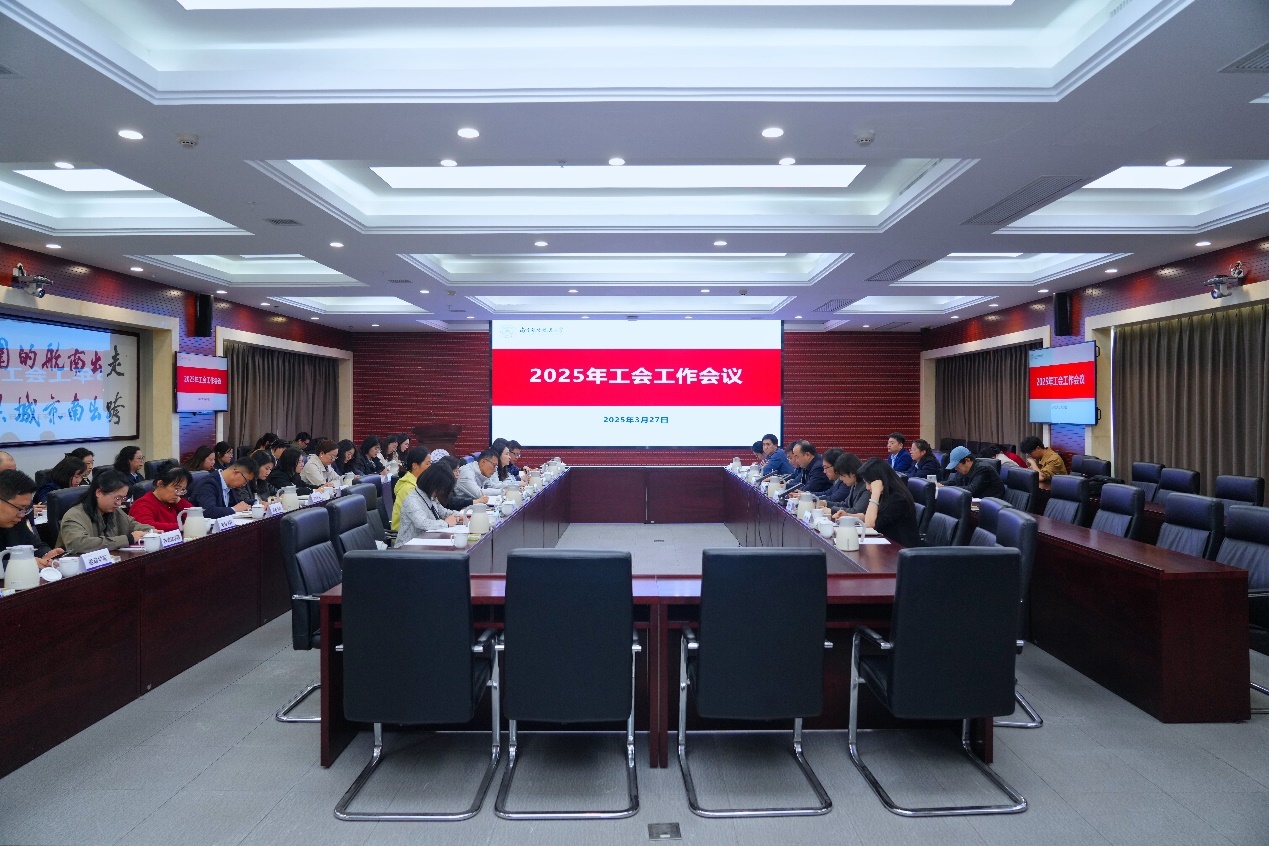 我校召开2025年工会事情聚会
