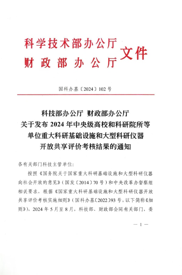 我校在科技部、财务部大型科研仪器开放共享评价审核中再获佳绩