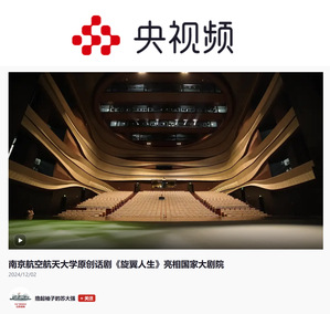 中央主流媒体集中报道我校《旋翼人生》亮相国家大剧院