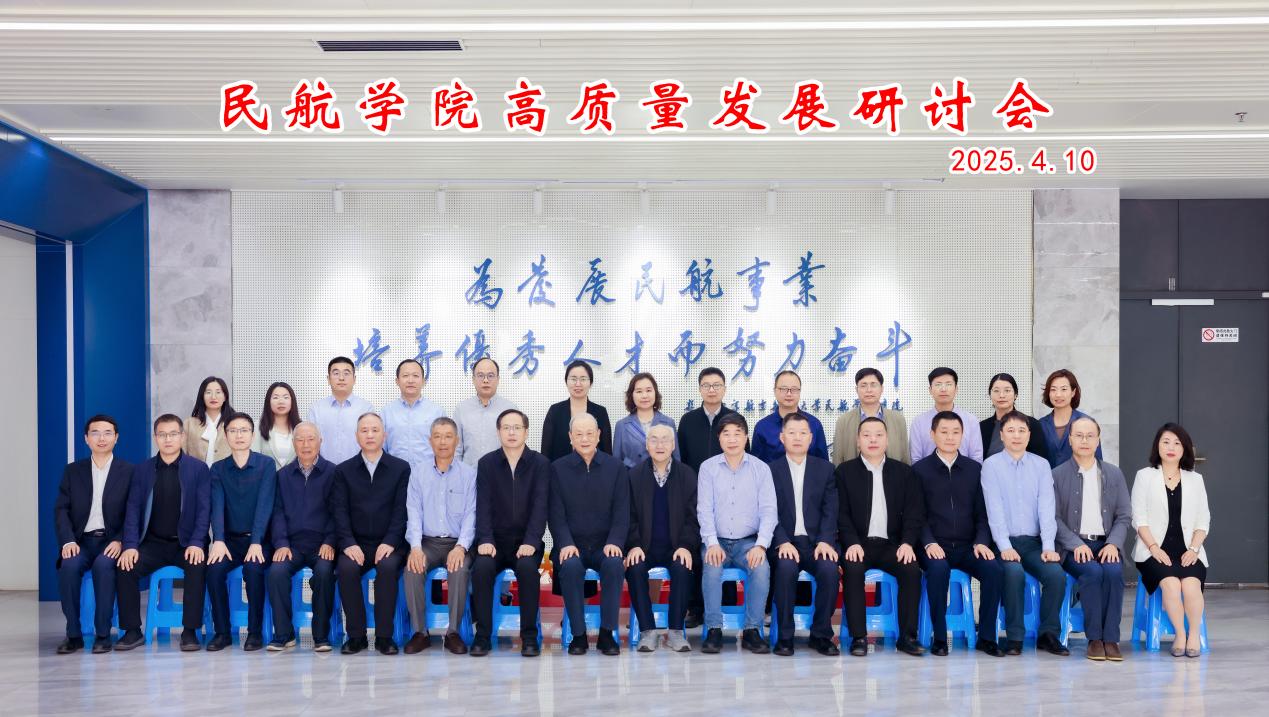 我校召开民航学院高质量生长钻研会