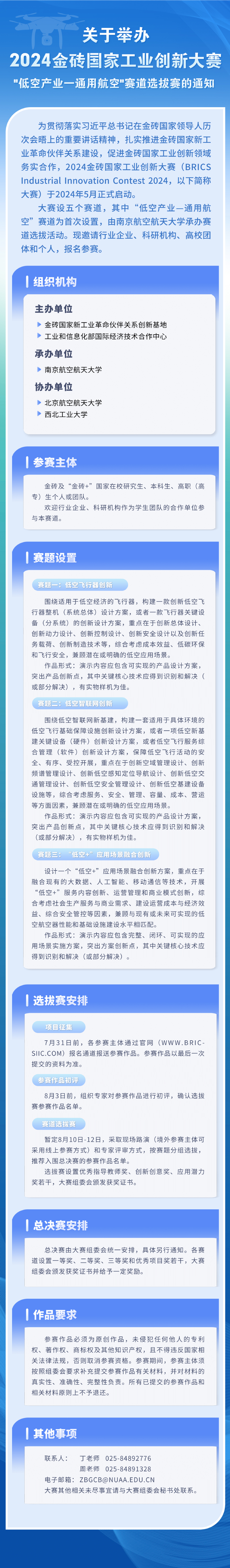 2024金砖国家工业立异大赛“低空工业—通用航空”赛道选拔赛