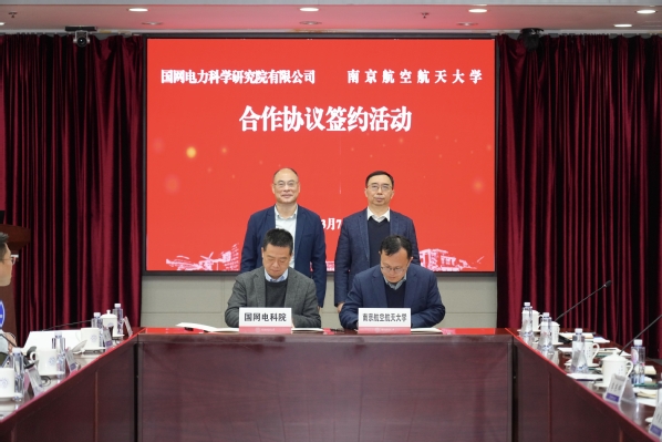 我校与国网电力科学研究院有限公司签署相助协议
