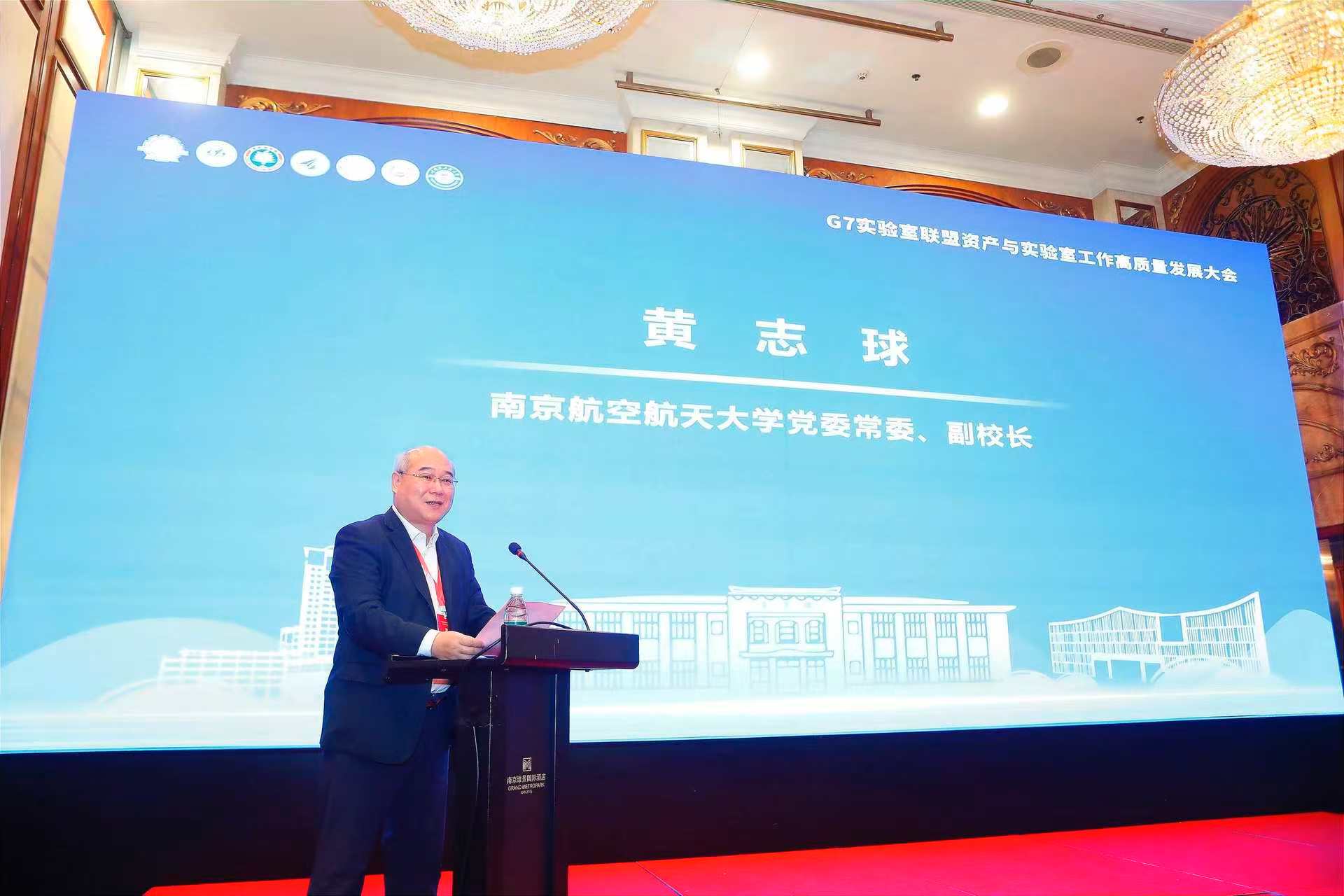 我校承办G7实验室同盟资产与实验室事情高质量生长大会