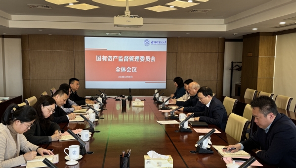我校召开国有资产监视治理委员会全体聚会