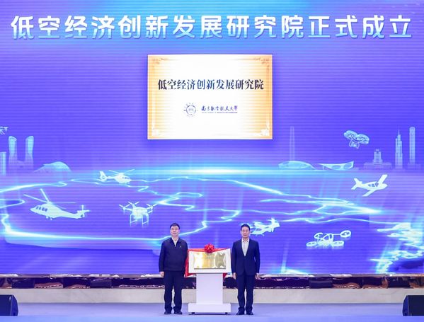 工信部支持设立的天下首个低空经济立异生长研究院揭牌