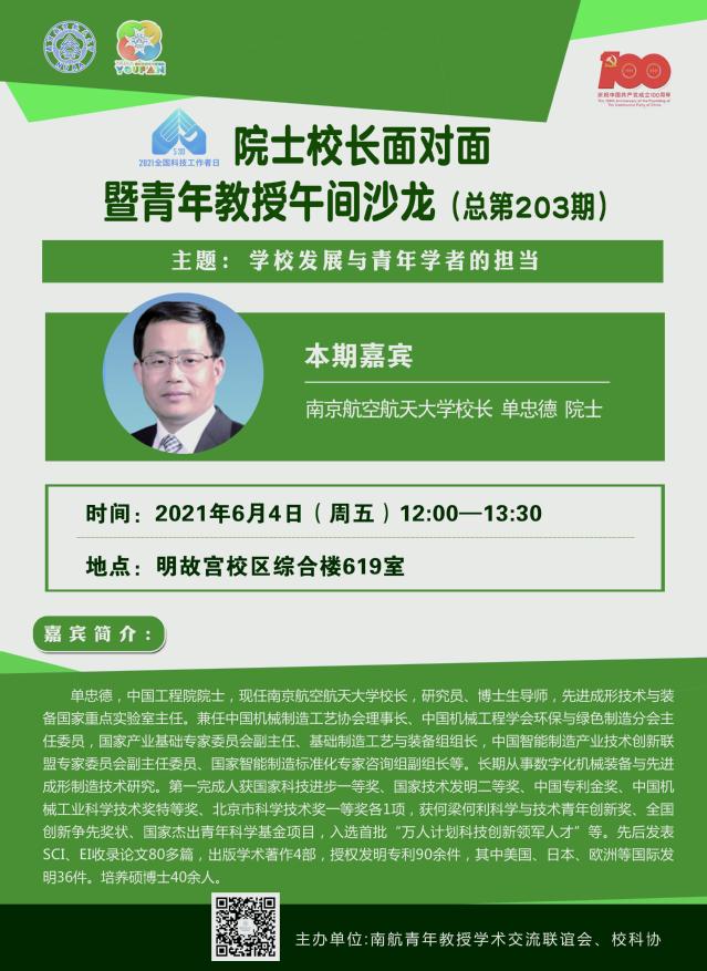 院士校长面扑面暨青年教授午间沙龙(总第203期)