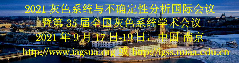 2021灰色系统与不确定性剖析国际聚会暨第35届天下灰色系统学术聚会