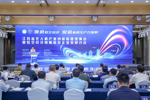 江苏省无人机工业立异同盟理事会暨低空经济欧陆注册校友企业家钻研会乐成举行