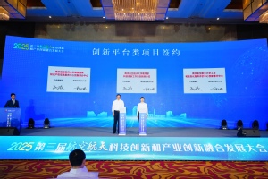 第三届航空航天科技立异和工业立异融合生长大会举行