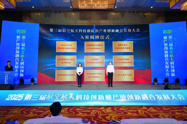 第三届航空航天科技立异和工业立异融合生长大会举行