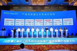 第三届航空航天科技立异和工业立异融合生长大会举行