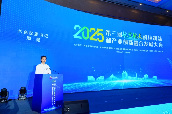 第三届航空航天科技立异和工业立异融合生长大会举行