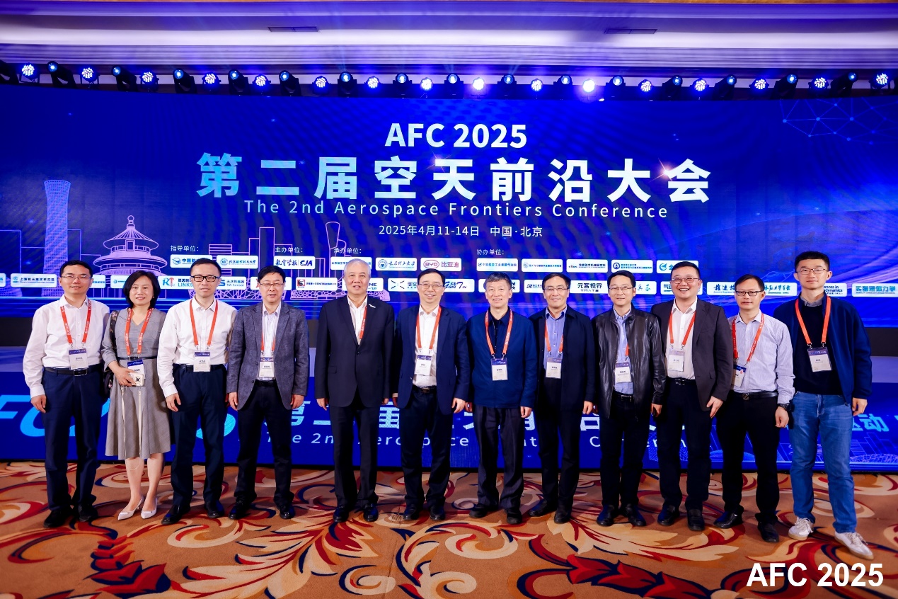 我校加入“AFC 2025”第二届空天前沿大会