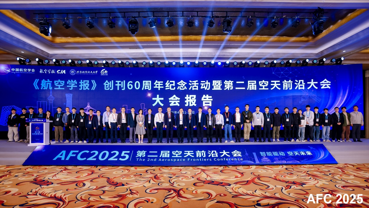 我校加入“AFC 2025”第二届空天前沿大会
