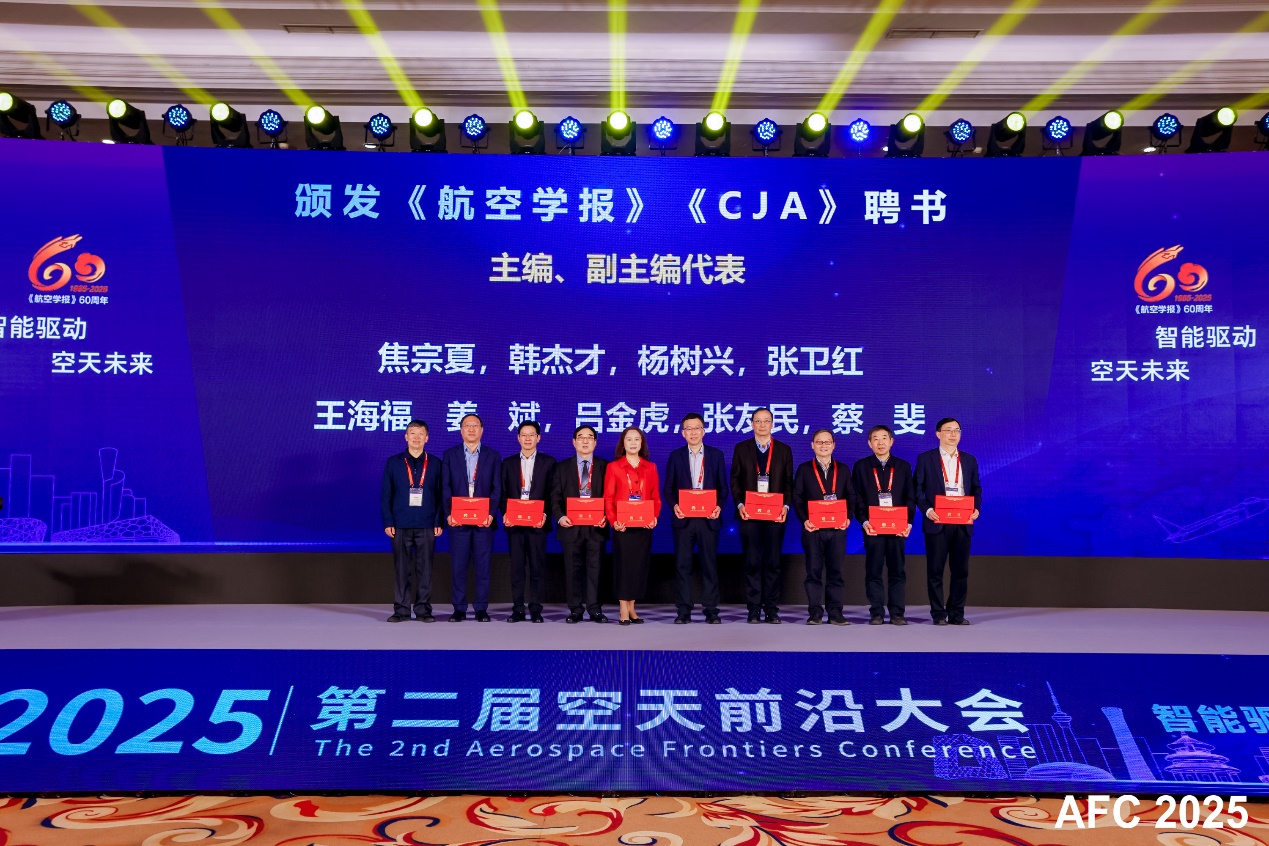我校加入“AFC 2025”第二届空天前沿大会