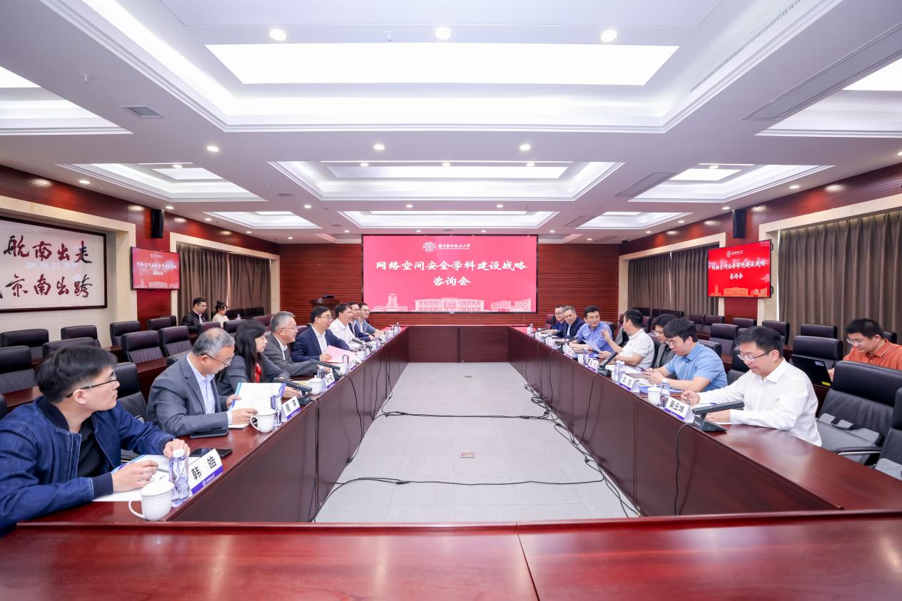 我校召开网络空间清静学科建设战略咨询会