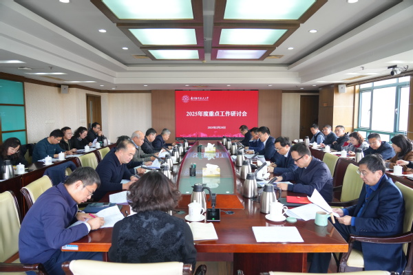 我校召开2025年度重点事情钻研会