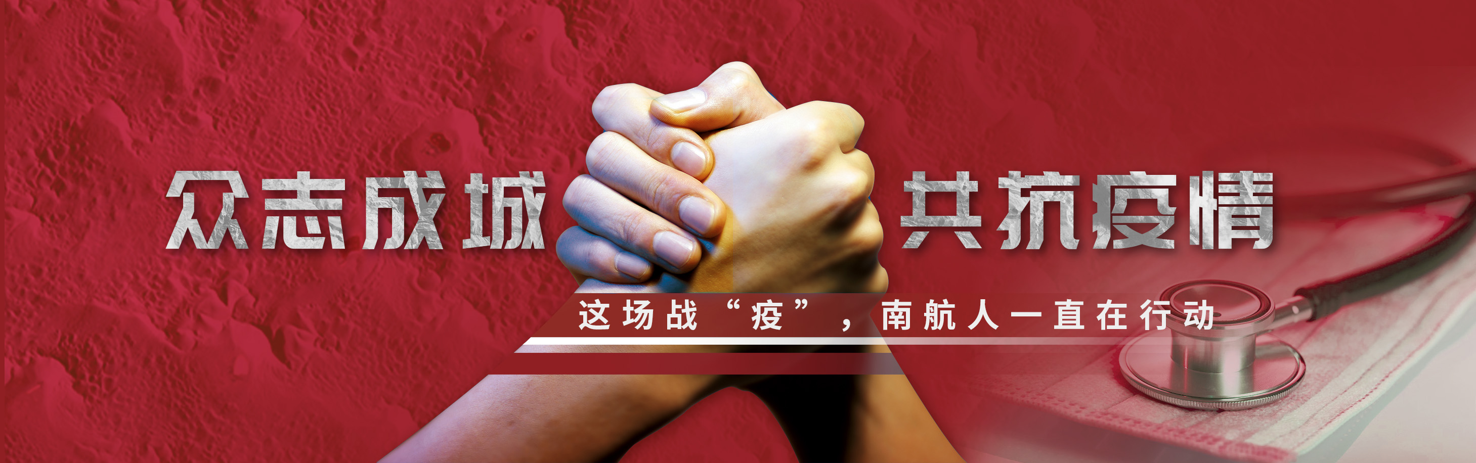 众志成城 共抗疫情