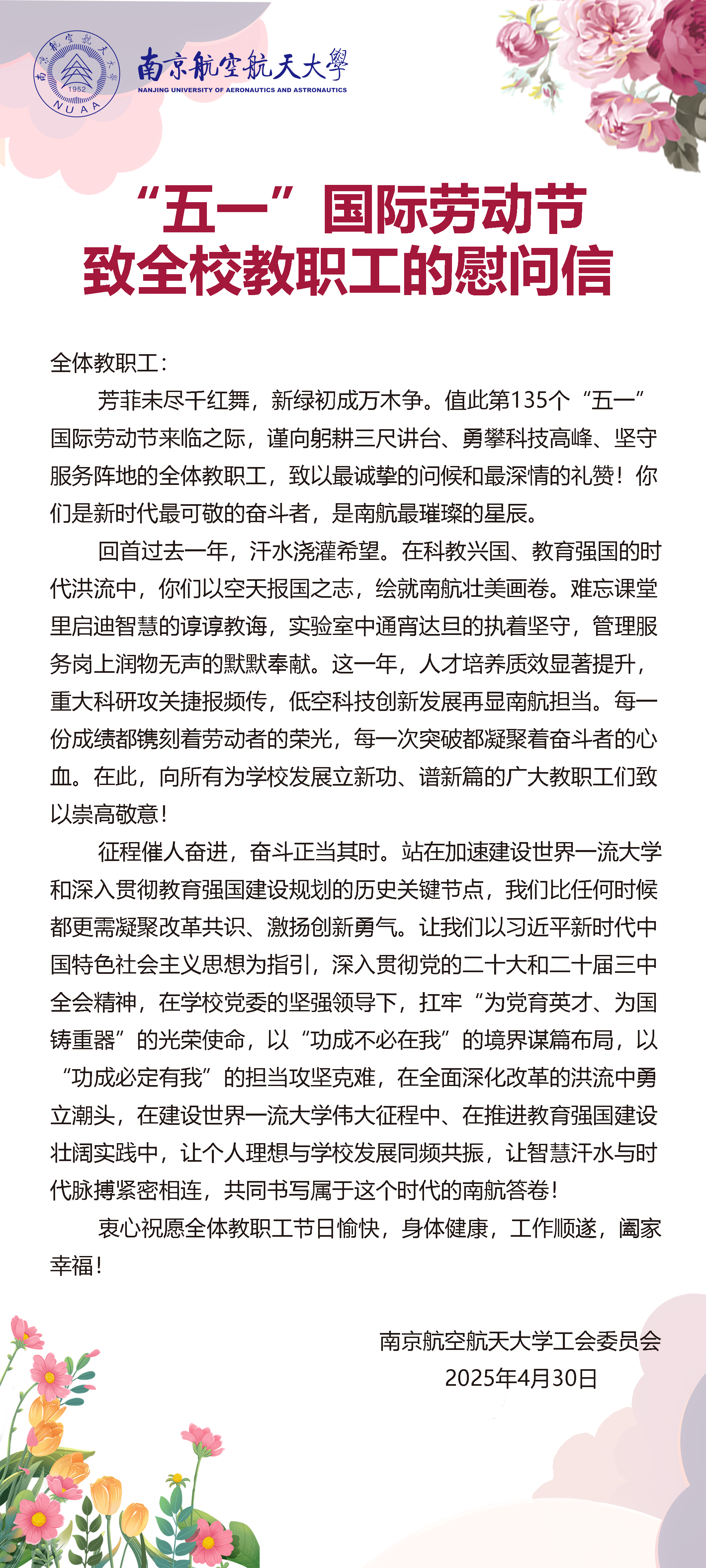 “五一”国际劳动节致全校教职工的慰问信