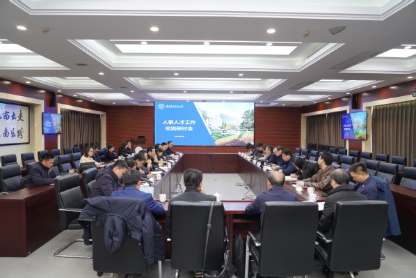 我校召开2025年人事人才事情交流钻研会