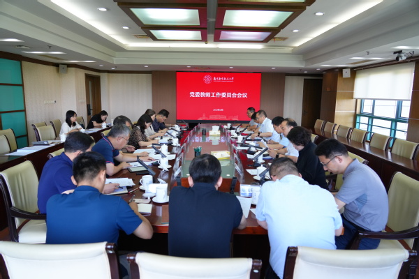 我校召开党委西席事情委员会聚会