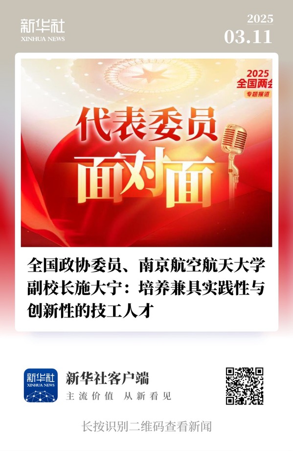 两会上的欧陆注册声音?丨施大宁：作育兼具实践性与立异性的技工人才