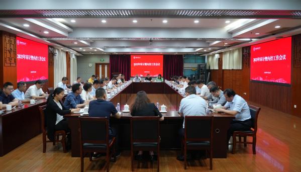学校召开2025年审计暨内控事情聚会