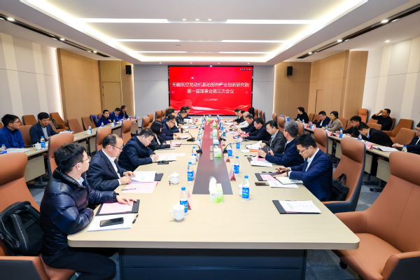 无锡航空发念头基础部件工业立异研究院第一届理事会第三次聚会乐成召开