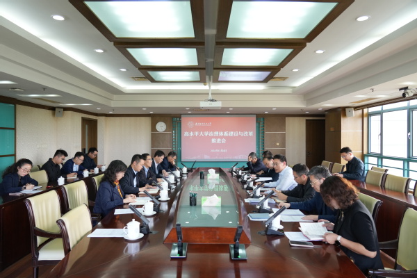 我校召开高水平大学治理系统建设与刷新推进会