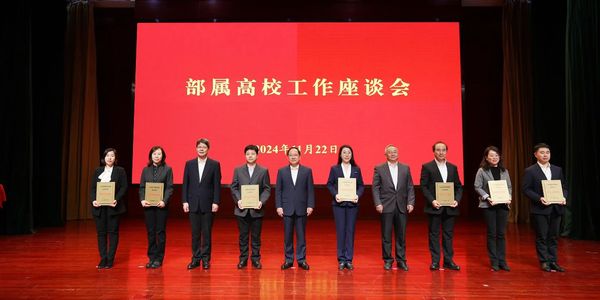 时文｜工业和信息化部召开2024年下属高校事情座谈会
