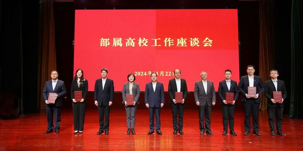 时文｜工业和信息化部召开2024年下属高校事情座谈会