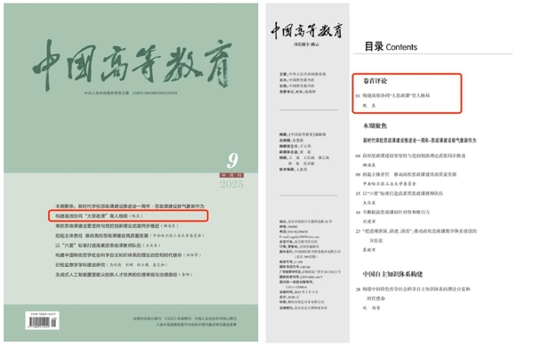 媒体同期声丨《中国高等教育》卷首谈论刊发校党委书记甄良教授署名文章