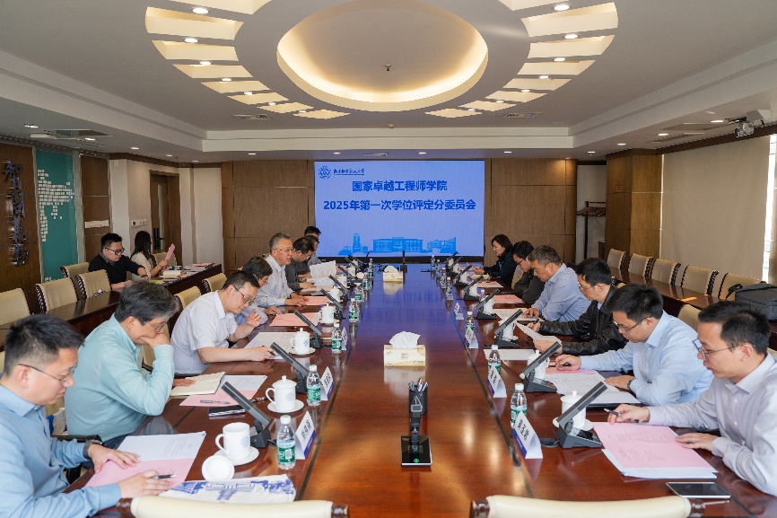 国家卓越工程师学院召开2025年第一次学位评定分委员会