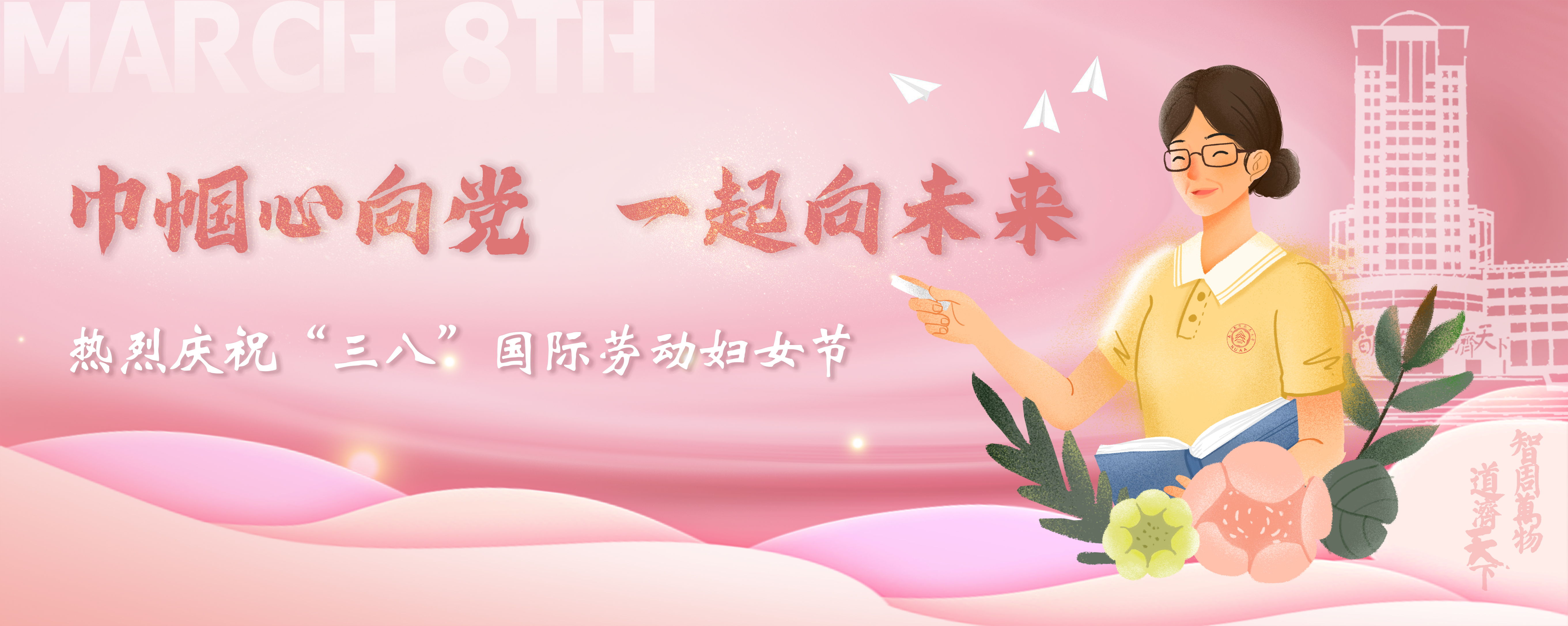 巾帼心向党 一起向未来——热烈庆祝“三八”国际劳动妇女节